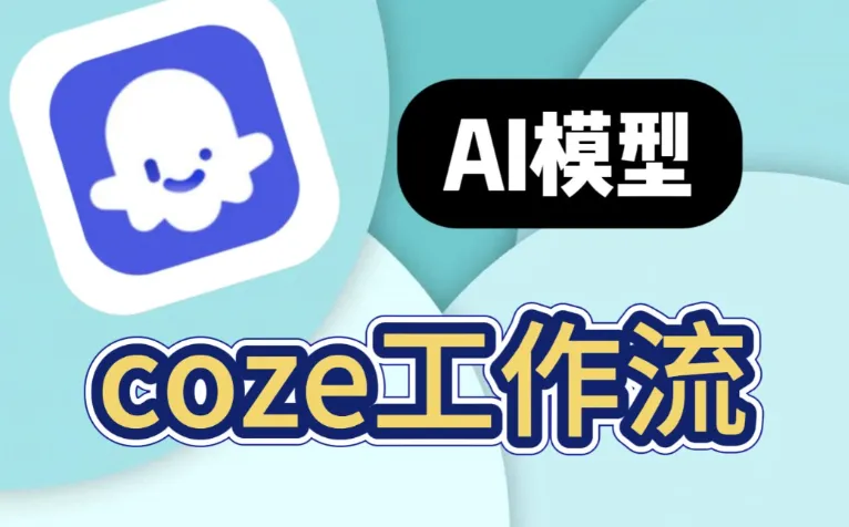 100+ COZE扣子工作流模板合集