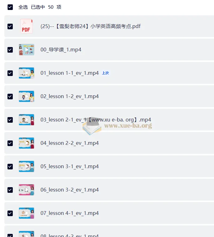 雪梨老师小学英语高频词80节视频课