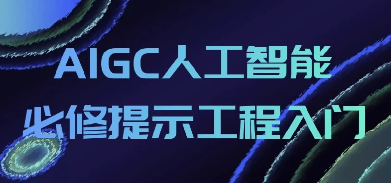 AIGC人工智能提示工程入门课程