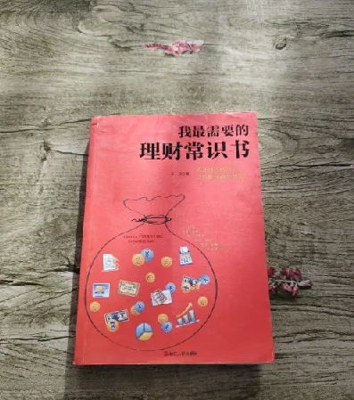 《我最需要的理财常识书》：全面掌握多元理财知识