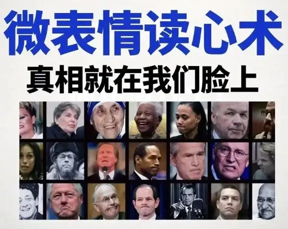 《3秒看穿人心:超级读心术》微表情与肢体语言分析心理学课程