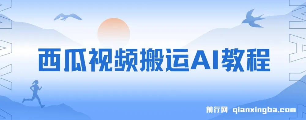 西瓜视频引流教程：AI助力创业粉引流与变现