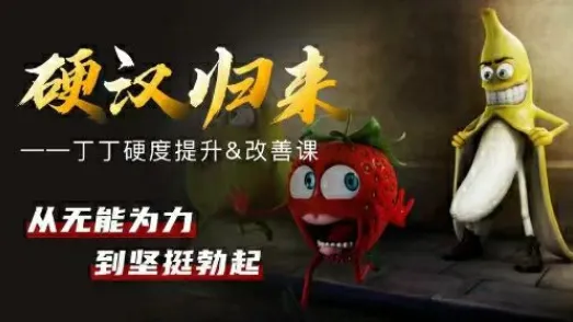 铁牛硬度改善与恢复课程