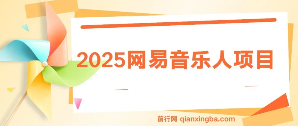 2025网易音乐人躺赚项目:每日数分钟盈利方案