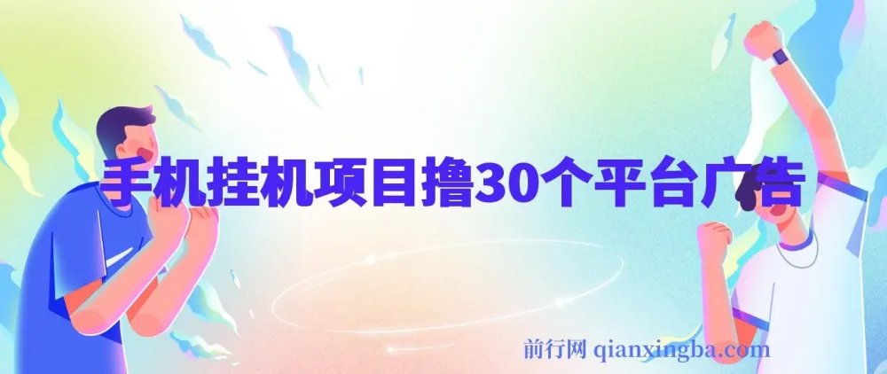 手机挂机项目：零撸30个APP平台广告金币，月入轻松数千