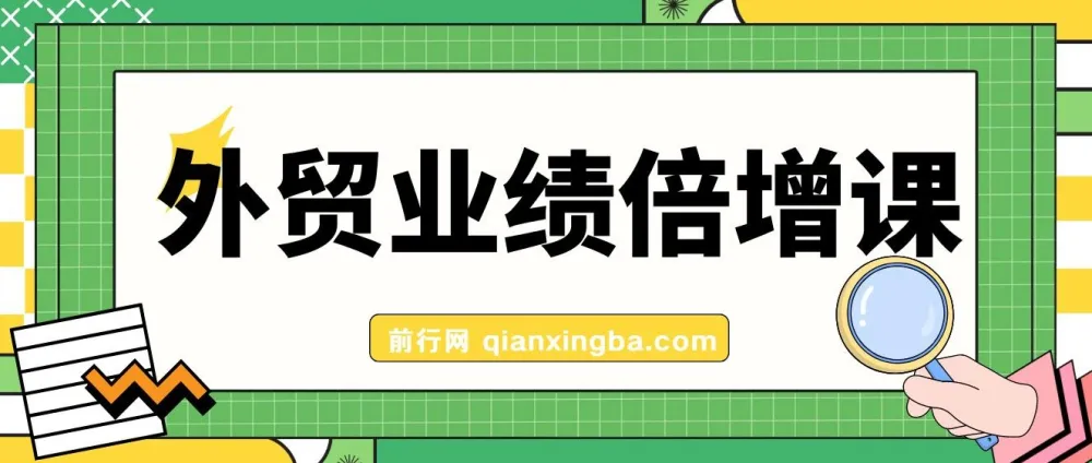 外贸业绩倍增课程：聚焦产品、获客与成交关键突破