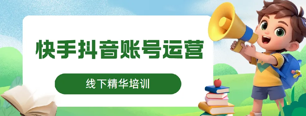 快手抖音账号运营线下培训课程