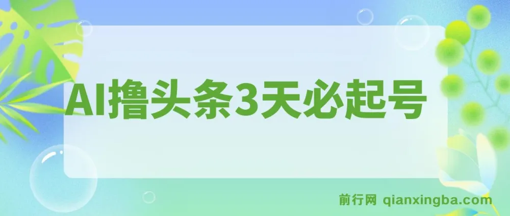 AI撸头条：3天起号，3分钟创作，轻松月入过万
