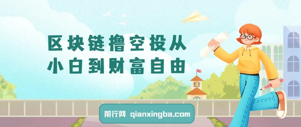 区块链撸空投新手入门教程:从小白到财富自由之路