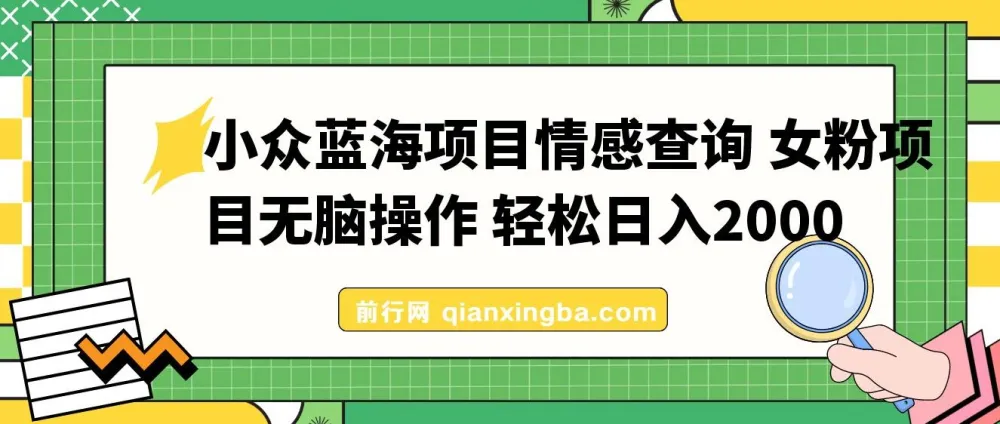 小众情感查询蓝海项目：女粉掘金秘籍，轻松日入500+
