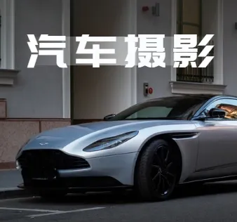 汽车摄影全能课:32节掌握最全视频拍摄技巧