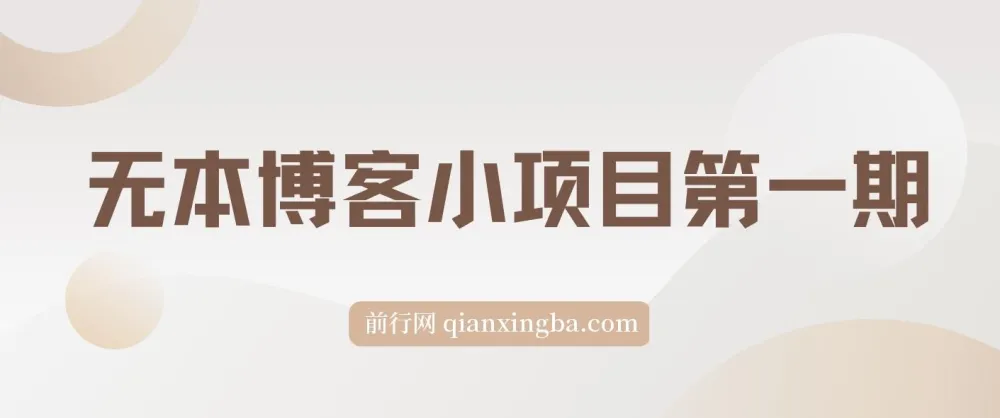 无本博客小项目第一期课程