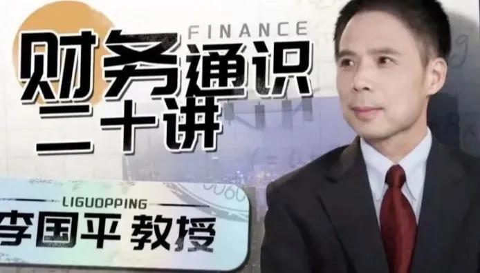 李国平《财务通识二十讲》课程