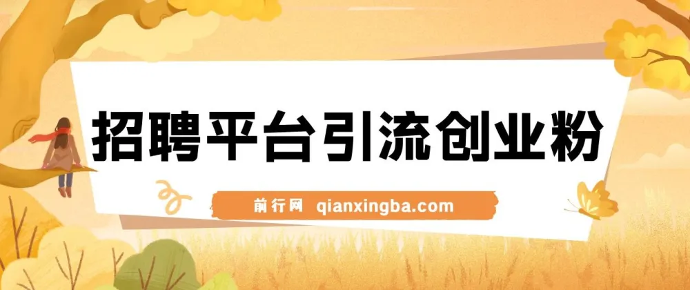 招聘平台引流创业粉实操教程：日引300+，稳定变现