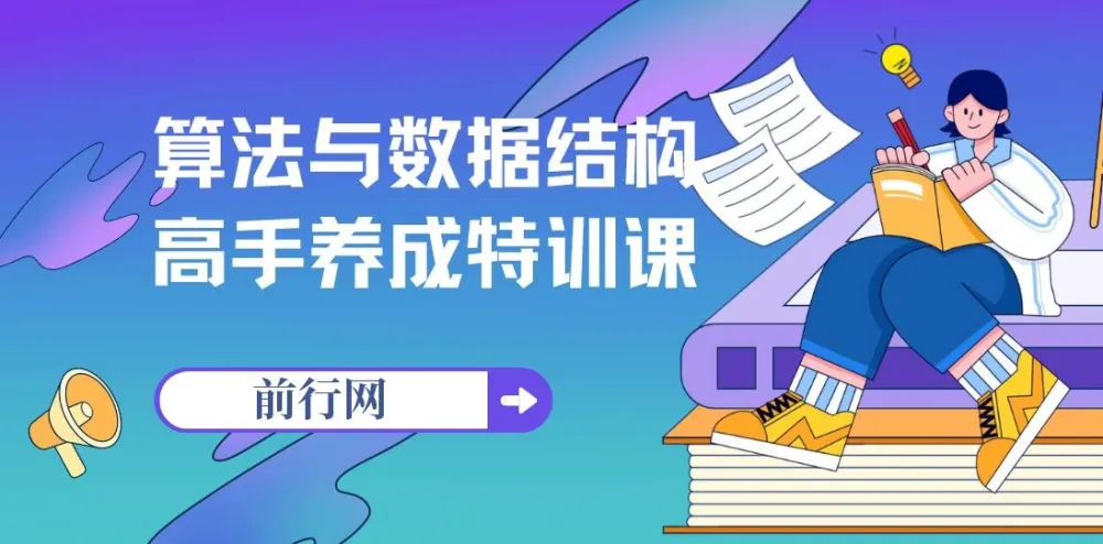 算法与数据结构高手养成特训课程