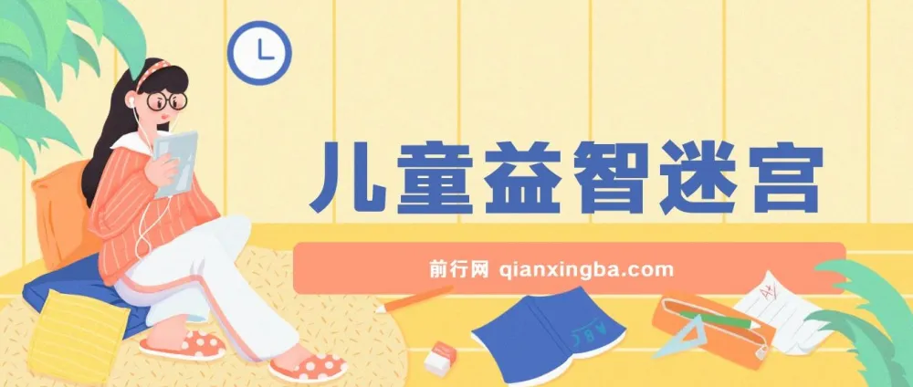 儿童益智迷宫项目:低投入高回报,月入过万不是梦