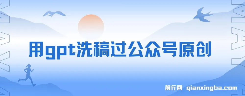 GPT 公众号原创过审及赚钱实操思路