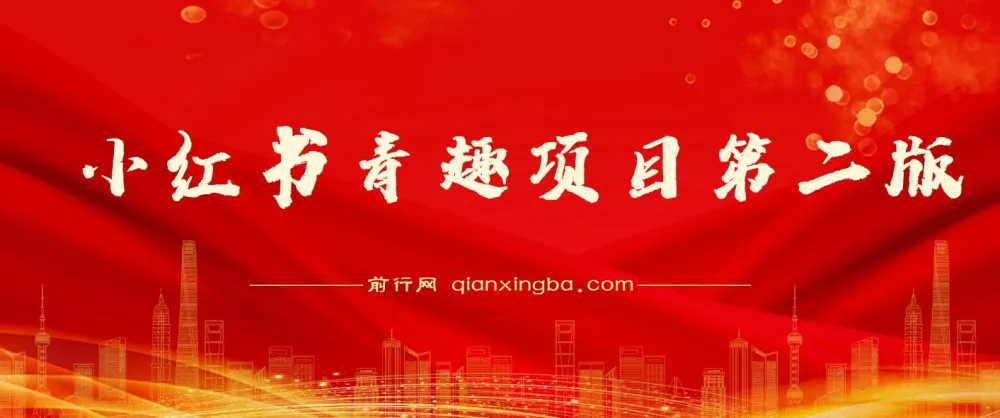 爆火小红书情趣项目第二版教程：截流与交付打造