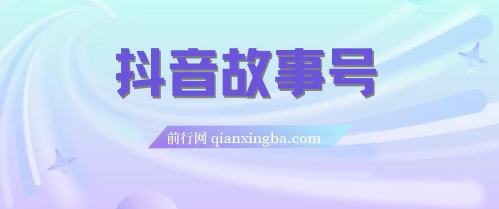 抖音故事号蓝海项目:3天变现2000+玩法教学与素材包