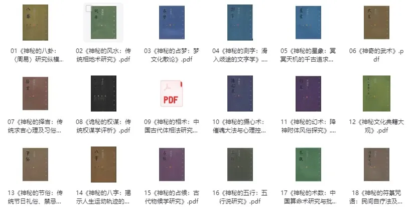 《中华神秘文化古籍18本：探索传统神秘文化》