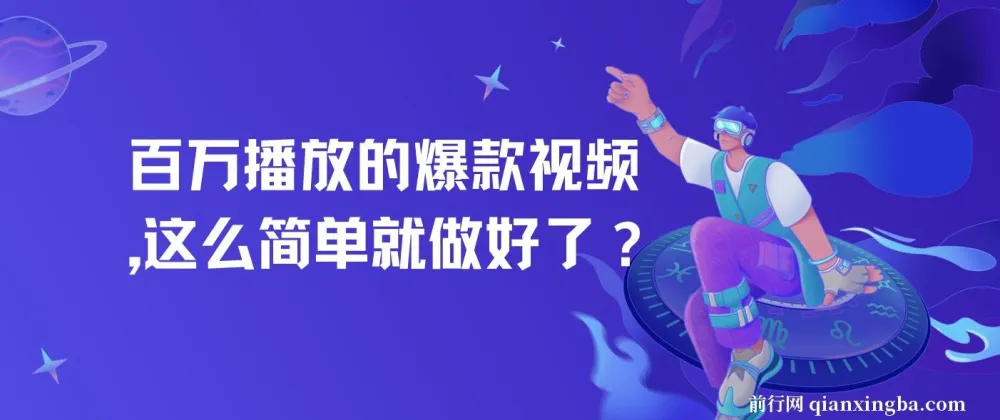 爆款视频制作课程：上手轻松，软件辅助免费
