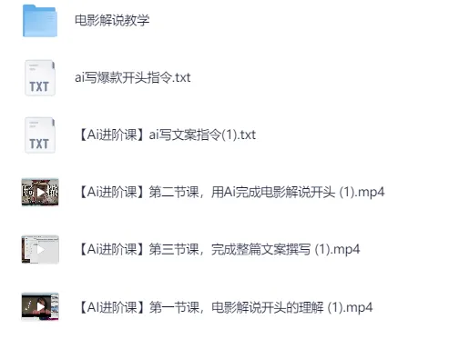 AI辅助影视解说文案课程：掌握全流程创作技能