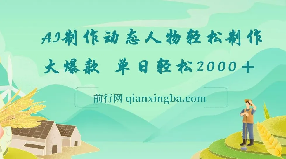 AI制作动态人物网创项目介绍