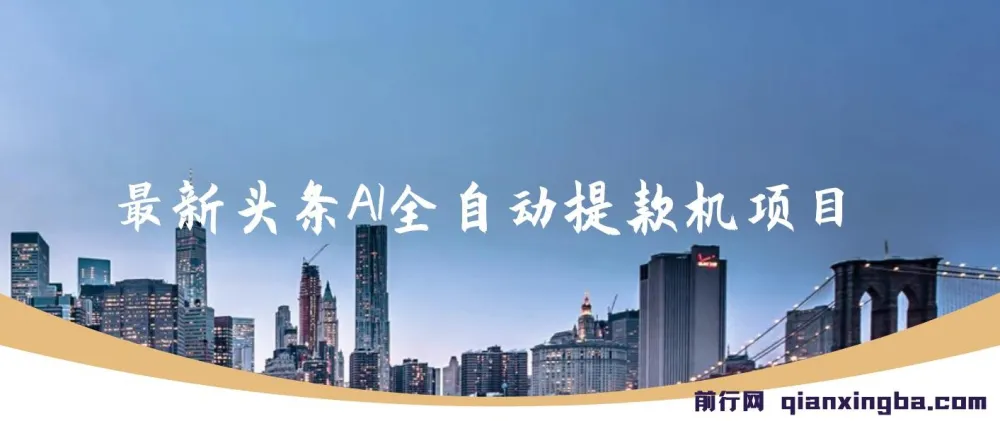 头条AI掘金项目：简单操作，轻松月入5000+