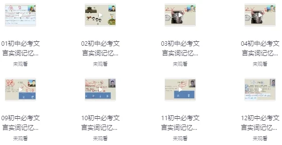 初中文言文超级记忆课程