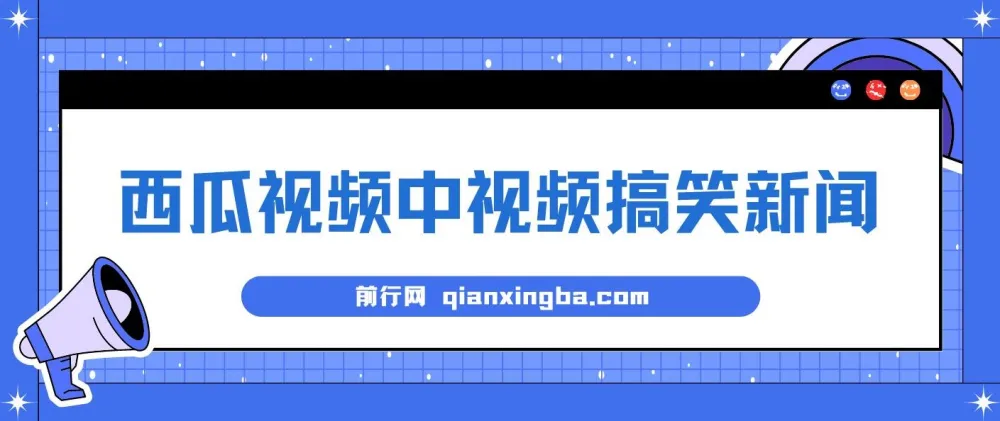 西瓜视频原创搞笑新闻玩法，新手易上手当天收益项目