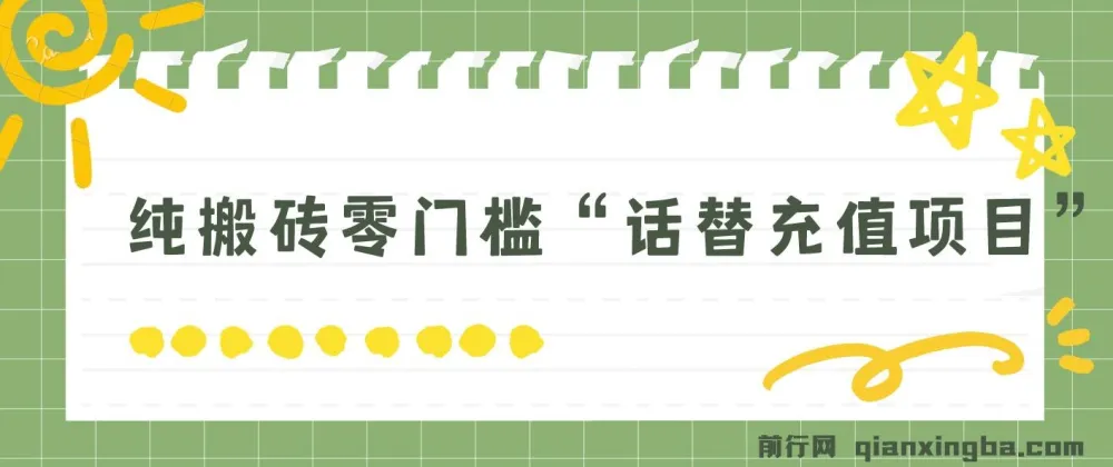 纯搬砖零门槛话替充值项目,日赚200+(大佬私藏)
