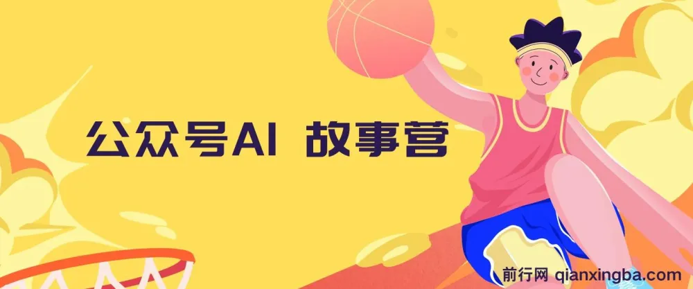 公众号AI故事营：小白自媒体变现与爆文创作课程