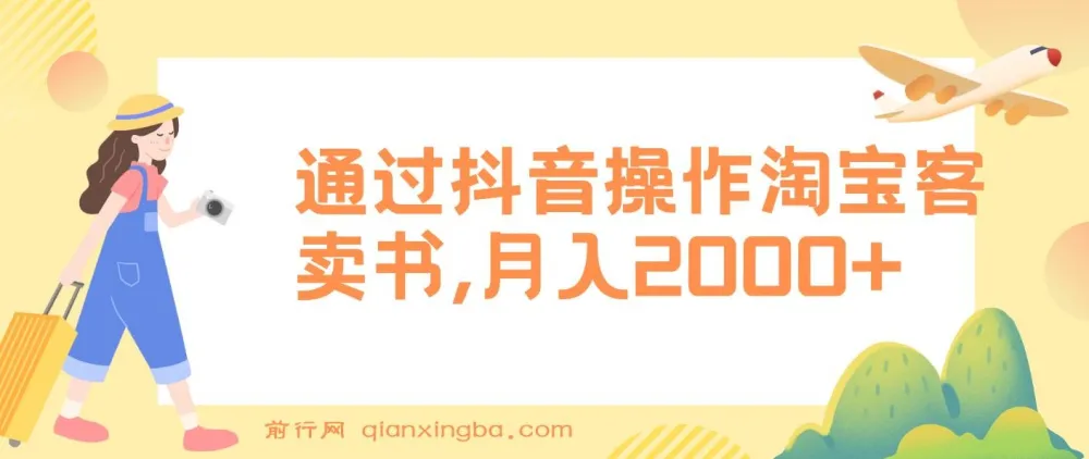 抖音操作淘宝客卖书,月入2000+