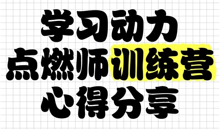 学习动力点燃师训练营：助力孩子自主学习