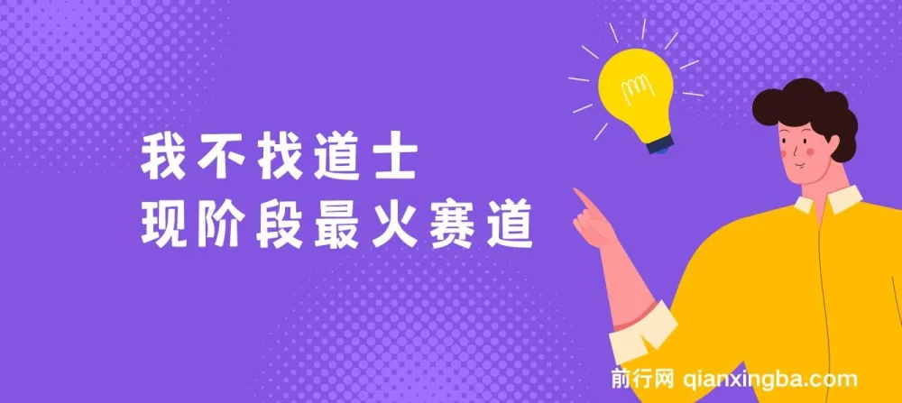 现阶段火爆变现赛道：单日2000+实操教学