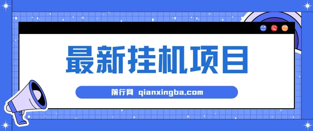 2024全自动挂机项目:看广告收益,小白轻松上手