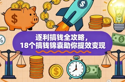 逐利搞钱全攻略：18锦囊助力变现