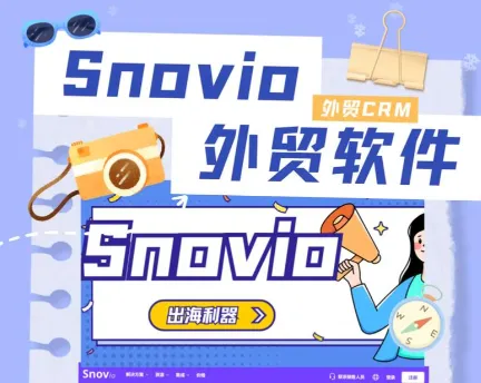 Snovio外贸客户开发初阶课程:掌握开发信技巧