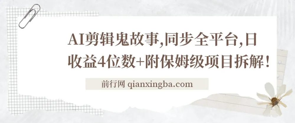 AI剪辑鬼故事项目拆解:全平台同步,日收益可观