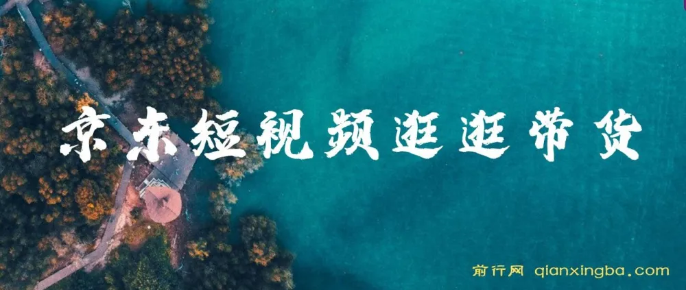京东短视频逛逛带货:原创过审与长期收益玩法