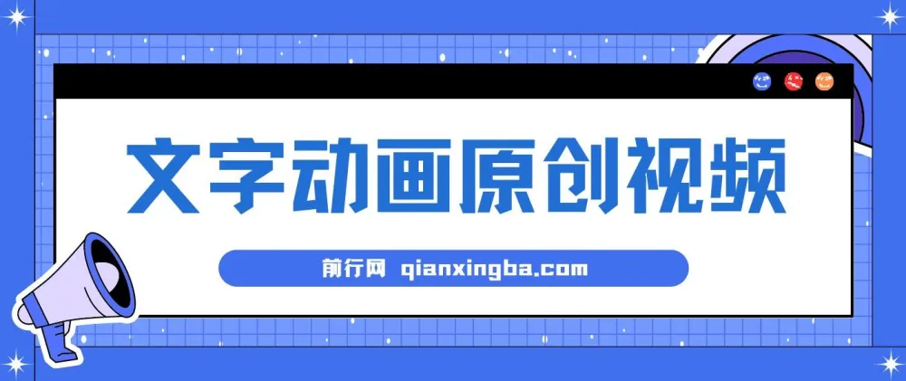 文字动画原创视频制作教程，助力快速涨粉