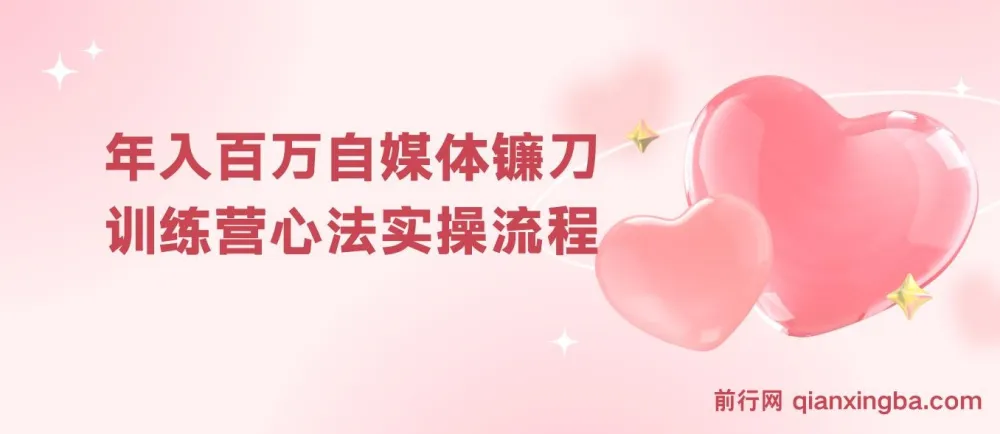 年入百万自媒体镰刀训练营:自媒体心法与实操全流程(31节课)