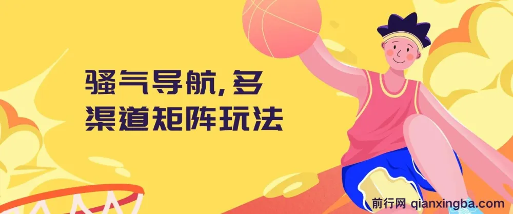 骚气导航多渠道矩阵玩法实操教程