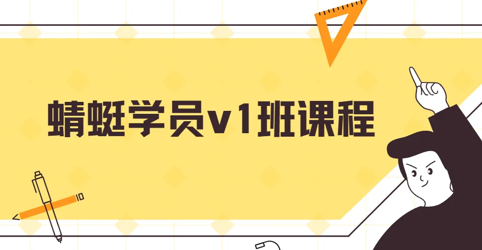 斜杠蜻蜓闲鱼运营v1班课程