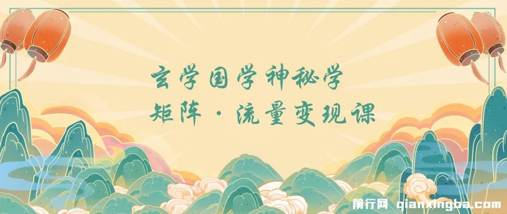 玄学国学神秘学矩阵流量变现课程:掌握运营与剪辑技巧