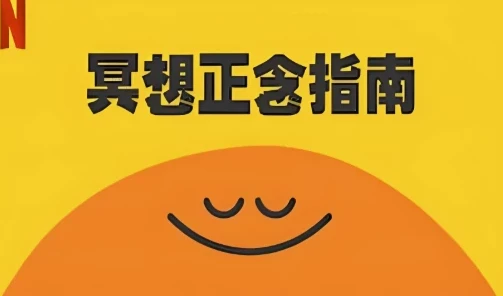 《冥想正念指南》科普纪录片：中英双版本全8集