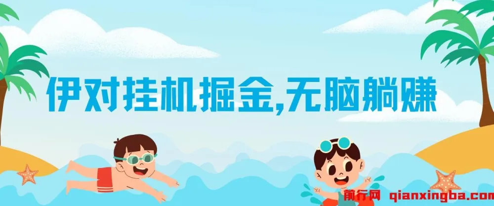 伊对挂机掘金项目：借助AI自动聊天获取收益