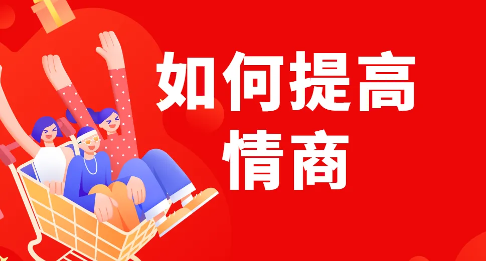 李越《如何提高情商》课程介绍