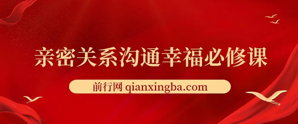 亲密关系沟通幸福课