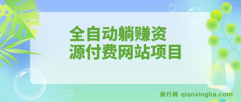 全自动躺赚资源付费网站项目：2023年更新（含教程与源码）